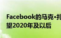 Facebook的马克·扎克伯格抛开年度挑战 展望2020年及以后