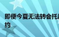 即便今夏无法转会托尼也不会和布伦特福德续约