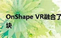 OnShape VR融合了Beat Saber和俄罗斯方块