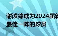 谢泼德成为2024届新秀中唯一一位入选夏联最佳一阵的球员