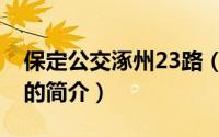 保定公交涿州23路（关于保定公交涿州23路的简介）