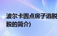 波尔卡圆点房子逃脱(关于波尔卡圆点房子逃脱的简介)