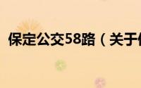 保定公交58路（关于保定公交58路的简介）