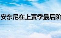 安东尼在上赛季最后阶段为曼联表现得相当好