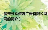 保定分众传媒广告有限公司（关于保定分众传媒广告有限公司的简介）