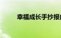 幸福成长手抄报内容（幸福成长）