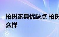 柏树家具优缺点 柏树家具怎么样 柏树家具怎么样