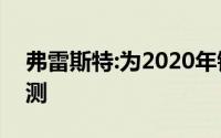 弗雷斯特:为2020年铺平道路的5个物联网预测