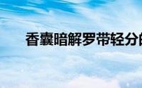 香囊暗解罗带轻分的意思（香囊暗解）