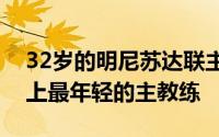 32岁的明尼苏达联主帅拉姆塞是美职联历史上最年轻的主教练