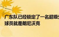 广东队已经锁定了一名超级外援并且要专门对付辽宁队这个球员就是朗尼沃克