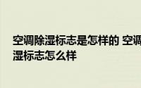 空调除湿标志是怎样的 空调除湿标志是什么 你觉得空调除湿标志怎么样