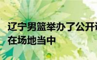 辽宁男篮举办了公开训练球队旧将刘志轩出现在场地当中