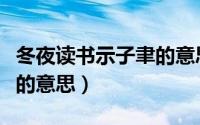 冬夜读书示子聿的意思翻译（冬夜读书示子聿的意思）