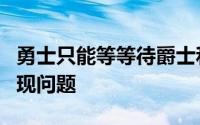 勇士只能等等待爵士和马尔卡宁的续约谈判出现问题