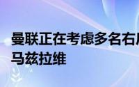 曼联正在考虑多名右后卫人选其中包括拜仁的马兹拉维