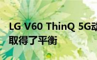 LG V60 ThinQ 5G动手评测:功能和价格之间取得了平衡