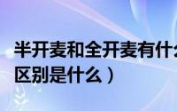 半开麦和全开麦有什么区别（全开麦和半开麦区别是什么）