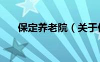 保定养老院（关于保定养老院的简介）