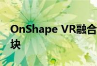 OnShape VR融合了Beat Saber和俄罗斯方块