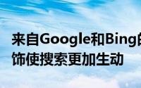 来自Google和Bing的实时索引和用户界面修饰使搜索更加生动