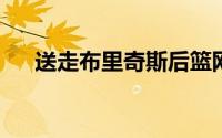 送走布里奇斯后篮网已经进入全面重建