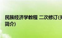 民族经济学教程 二次修订(关于民族经济学教程 二次修订的简介)