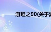 游坦之90(关于游坦之90的简介)