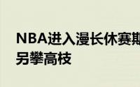 NBA进入漫长休赛期这个夏天有很多球星都另攀高枝