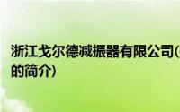 浙江戈尔德减振器有限公司(关于浙江戈尔德减振器有限公司的简介)