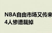 NBA自由市场又传来消息过去3个小时更是有4人惨遭裁掉