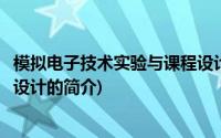 模拟电子技术实验与课程设计(关于模拟电子技术实验与课程设计的简介)