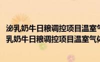 泌乳奶牛日粮调控项目温室气体减排量核算技术规范(关于泌乳奶牛日粮调控项目温室气体减排量核算技术规范的简介)