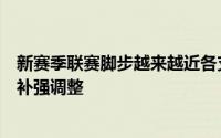 新赛季联赛脚步越来越近各支球队都在抓住时机对阵容进行补强调整