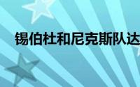 锡伯杜和尼克斯队达成了续约三年的协议