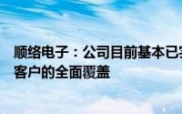 顺络电子：公司目前基本已实现汽车电子及新能源汽车头部客户的全面覆盖