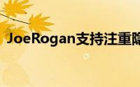 JoeRogan支持注重隐私的勇敢Web浏览器