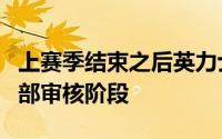 上赛季结束之后英力士集团对滕哈格进行了内部审核阶段