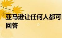 亚马逊让任何人都可以在利基问题上向Alexa回答