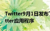 Twitter9月1日发布了适用于iPad的官方Twitter应用程序