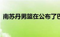 南苏丹男篮在公布了巴黎奥运会12人大名单