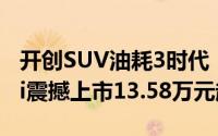 开创SUV油耗3时代“大宋”来了！宋L DM-i震撼上市13.58万元起