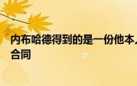 内布哈德得到的是一份他本人在目前阶段所能够得到的最大合同