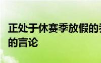 正处于休赛季放假的乔治爆出让快船球迷破防的言论