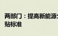 两部门：提高新能源公交车及动力电池更新补贴标准