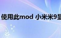 使用此mod 小米米9显示器可以以84Hz运行