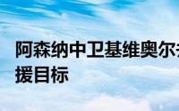 阿森纳中卫基维奥尔并不是国际米兰真正的引援目标