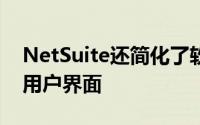 NetSuite还简化了软件即服务ERP软件包的用户界面