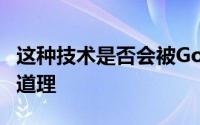 这种技术是否会被GoogleLabs广泛采用尚无道理