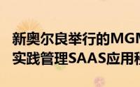 新奥尔良举行的MGMA会议上推出了EMR和实践管理SAAS应用程序